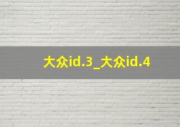 大众id.3_大众id.4