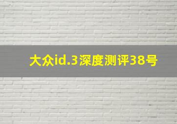 大众id.3深度测评38号