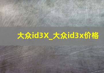 大众id3X_大众id3x价格