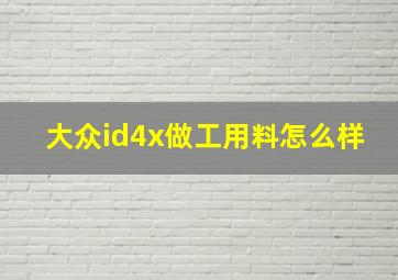 大众id4x做工用料怎么样