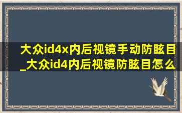 大众id4x内后视镜手动防眩目_大众id4内后视镜防眩目怎么调