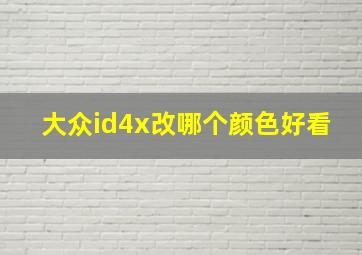 大众id4x改哪个颜色好看