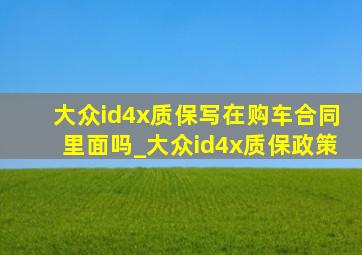 大众id4x质保写在购车合同里面吗_大众id4x质保政策