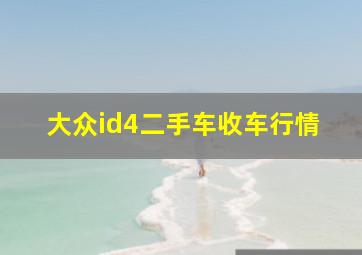 大众id4二手车收车行情