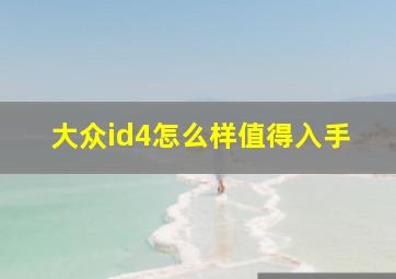 大众id4怎么样值得入手