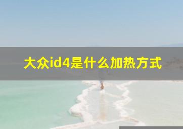 大众id4是什么加热方式