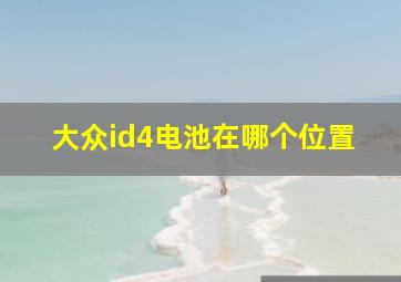 大众id4电池在哪个位置