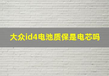 大众id4电池质保是电芯吗