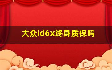 大众id6x终身质保吗