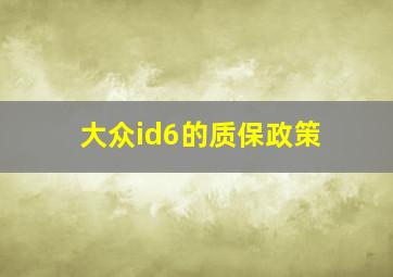 大众id6的质保政策