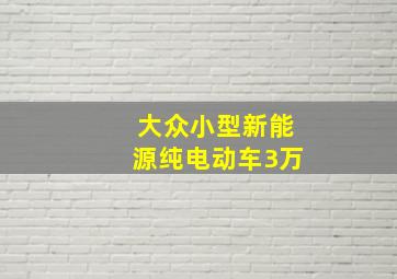 大众小型新能源纯电动车3万