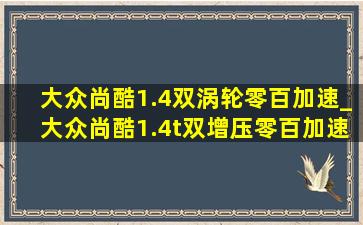 大众尚酷1.4双涡轮零百加速_大众尚酷1.4t双增压零百加速