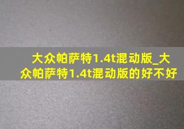 大众帕萨特1.4t混动版_大众帕萨特1.4t混动版的好不好