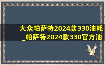 大众帕萨特2024款330油耗_帕萨特2024款330官方油耗