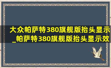 大众帕萨特380旗舰版抬头显示_帕萨特380旗舰版抬头显示效果