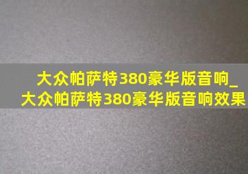 大众帕萨特380豪华版音响_大众帕萨特380豪华版音响效果