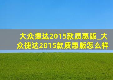 大众捷达2015款质惠版_大众捷达2015款质惠版怎么样