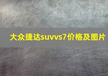 大众捷达suvvs7价格及图片