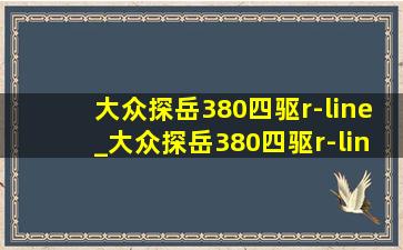 大众探岳380四驱r-line_大众探岳380四驱r-line落地价