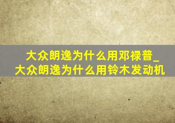 大众朗逸为什么用邓禄普_大众朗逸为什么用铃木发动机