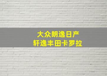 大众朗逸日产轩逸丰田卡罗拉