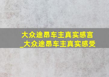 大众途昂车主真实感言_大众途昂车主真实感受