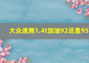 大众速腾1.4t加油92还是95