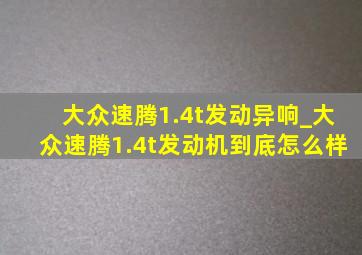 大众速腾1.4t发动异响_大众速腾1.4t发动机到底怎么样