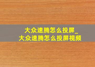 大众速腾怎么投屏_大众速腾怎么投屏视频