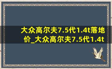 大众高尔夫7.5代1.4t落地价_大众高尔夫7.5代1.4t改装