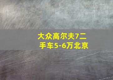 大众高尔夫7二手车5-6万北京