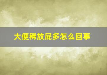 大便稀放屁多怎么回事