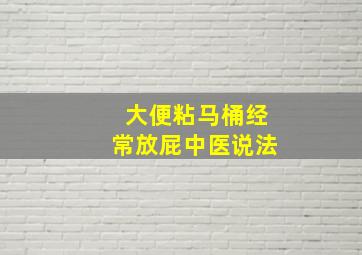 大便粘马桶经常放屁中医说法