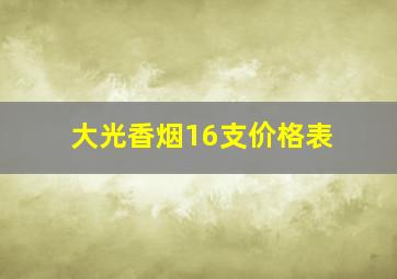 大光香烟16支价格表