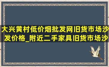 大兴黄村(低价烟批发网)旧货市场沙发价格_附近二手家具旧货市场沙发