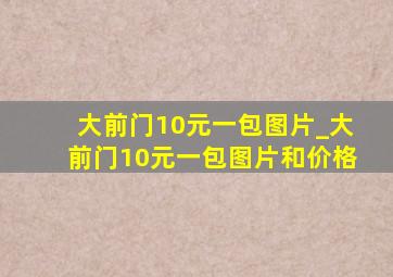 大前门10元一包图片_大前门10元一包图片和价格