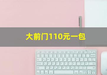 大前门110元一包