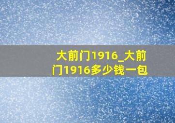 大前门1916_大前门1916多少钱一包