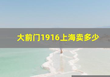 大前门1916上海卖多少