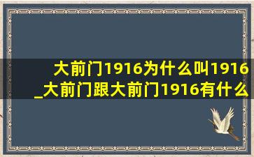 大前门1916为什么叫1916_大前门跟大前门1916有什么区别