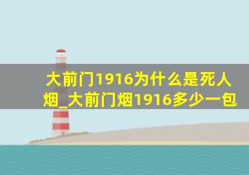 大前门1916为什么是死人烟_大前门烟1916多少一包