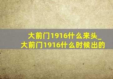 大前门1916什么来头_大前门1916什么时候出的