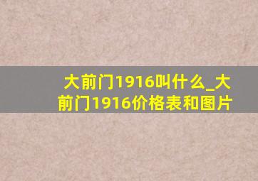 大前门1916叫什么_大前门1916价格表和图片