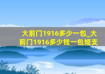 大前门1916多少一包_大前门1916多少钱一包短支