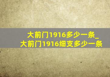 大前门1916多少一条_大前门1916细支多少一条