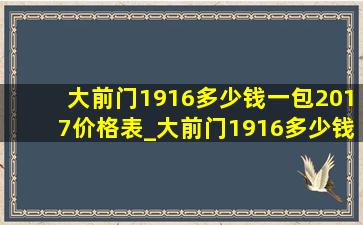 大前门1916多少钱一包2017价格表_大前门1916多少钱一包