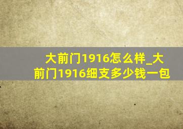 大前门1916怎么样_大前门1916细支多少钱一包