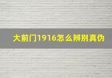 大前门1916怎么辨别真伪