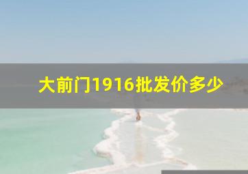 大前门1916批发价多少