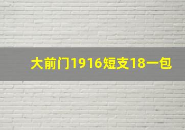 大前门1916短支18一包